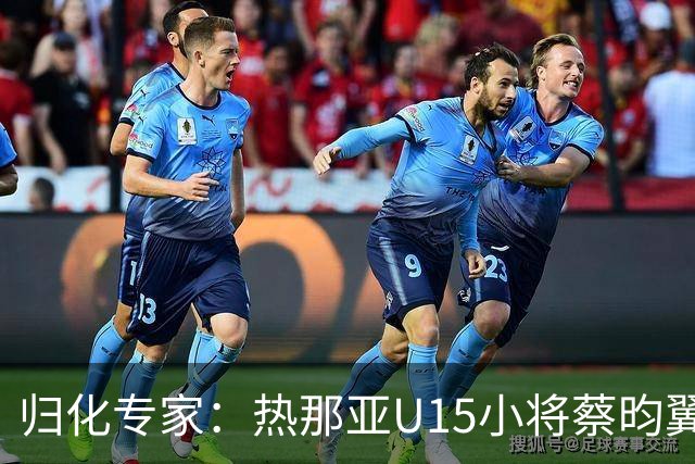 归化专家：热那亚U15小将蔡昀翼是浙江人，足协成功从意大利抢人