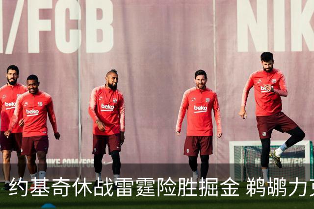 约基奇休战雷霆险胜掘金 鹈鹕力克火箭止3连败